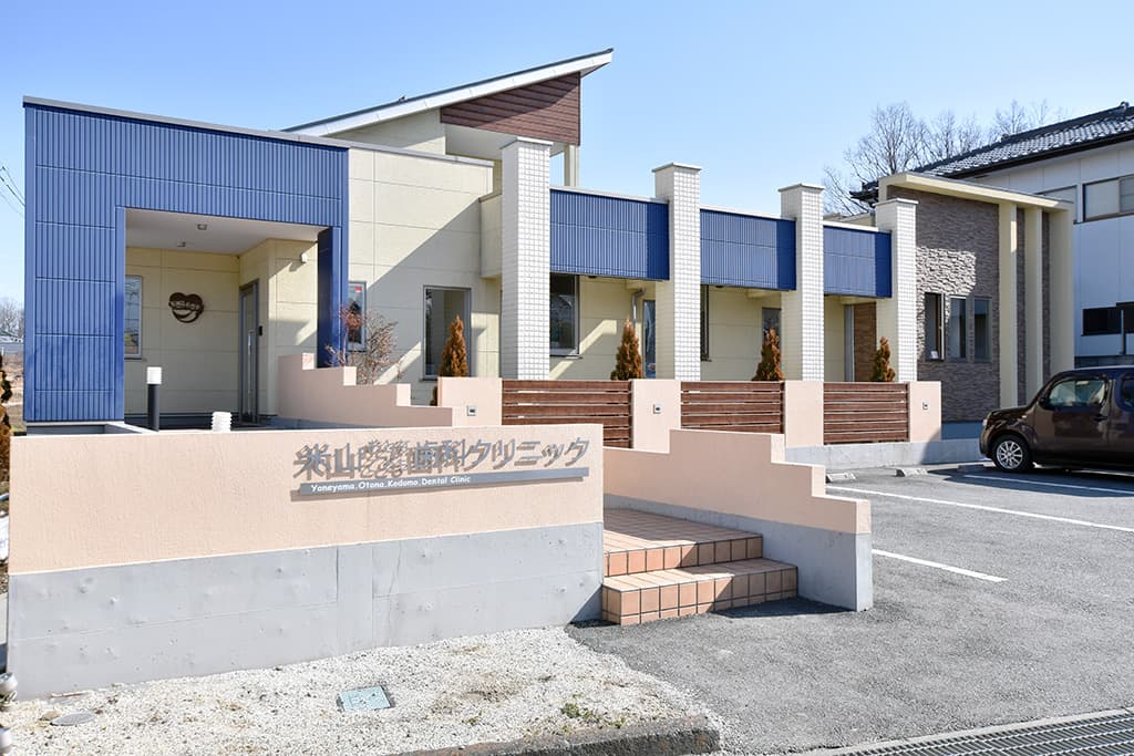 米山おとなこども歯科クリニック 1
