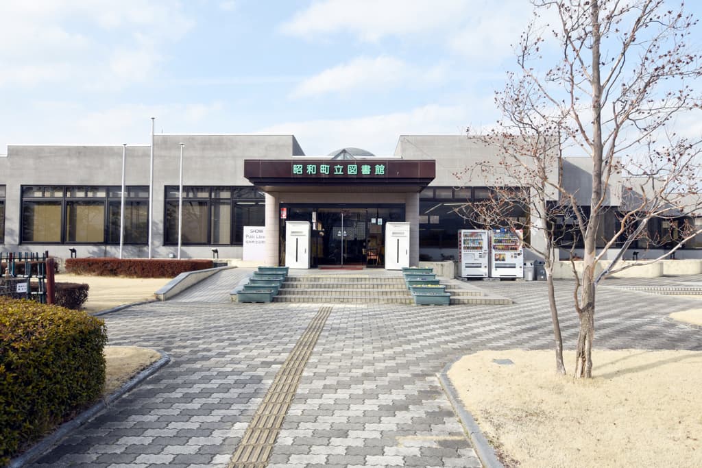 昭和町立図書館 1