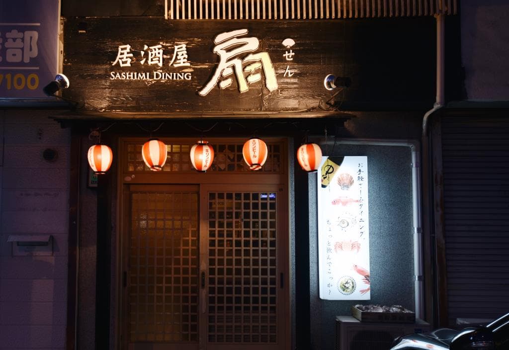 居酒屋 扇 5