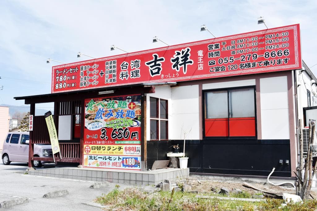 台湾料理 吉祥 竜王店 5