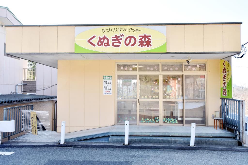 くぬぎの森 本店 5