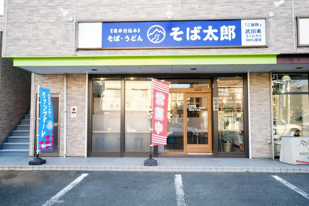 そば太郎 5