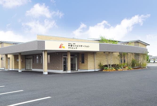 甲斐リハビリテーションクリニック 1