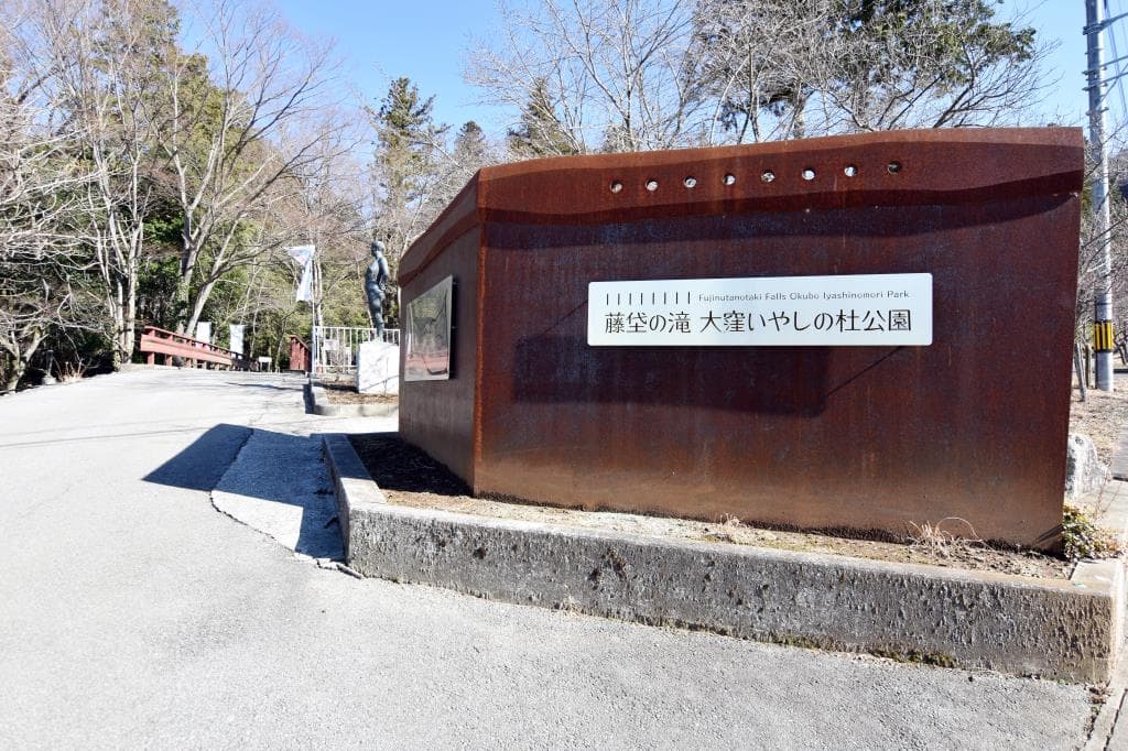 藤垈の滝 大窪いやしの杜公園 1