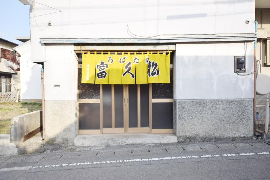 炉ばた焼 富久松 5