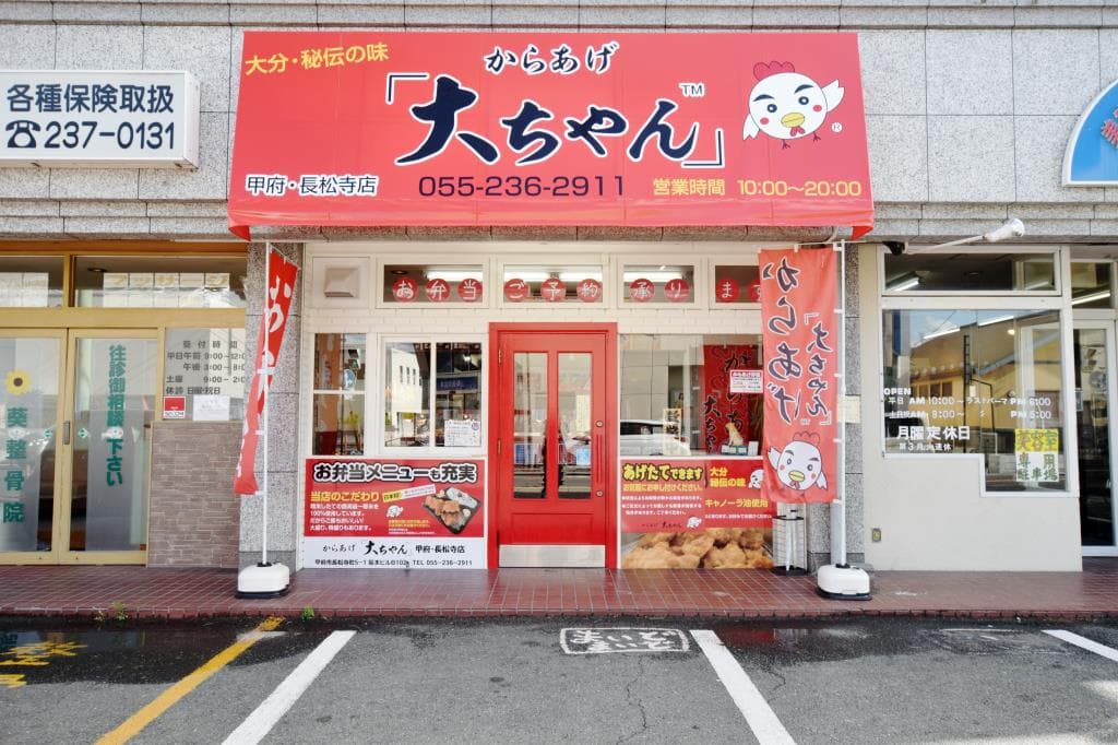 からあげ「大ちゃん」甲府・長松寺店 5