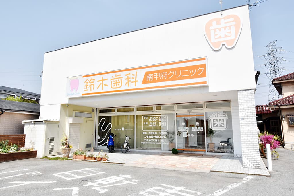 鈴木歯科南甲府クリニック 1