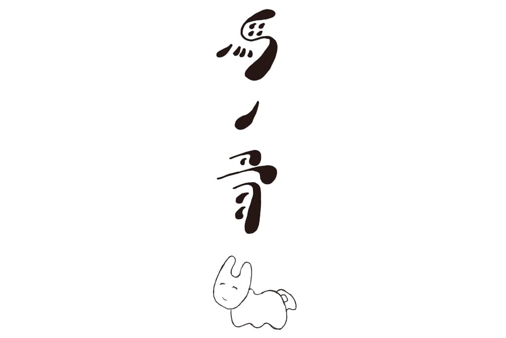 馬ノ骨 5