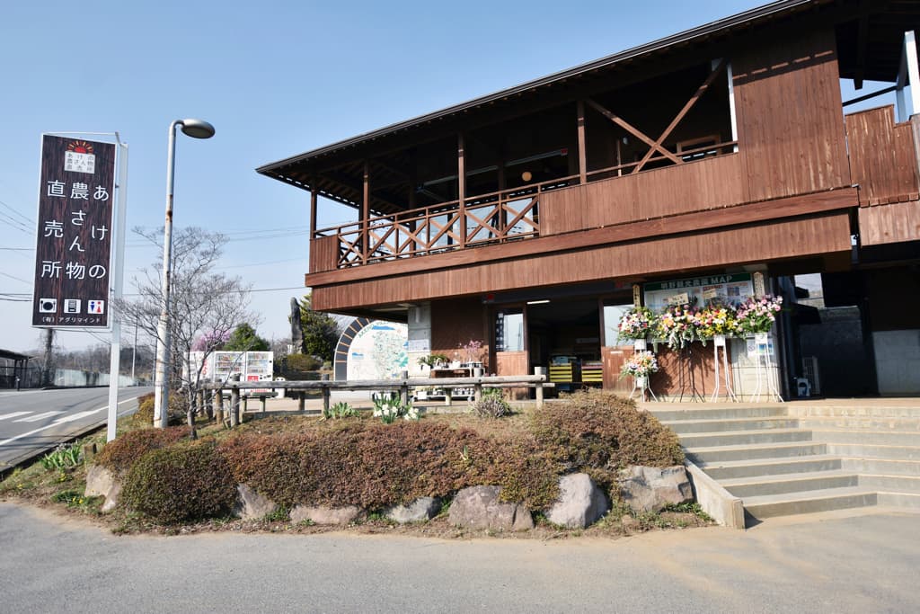 あけの農さん物直売所 1