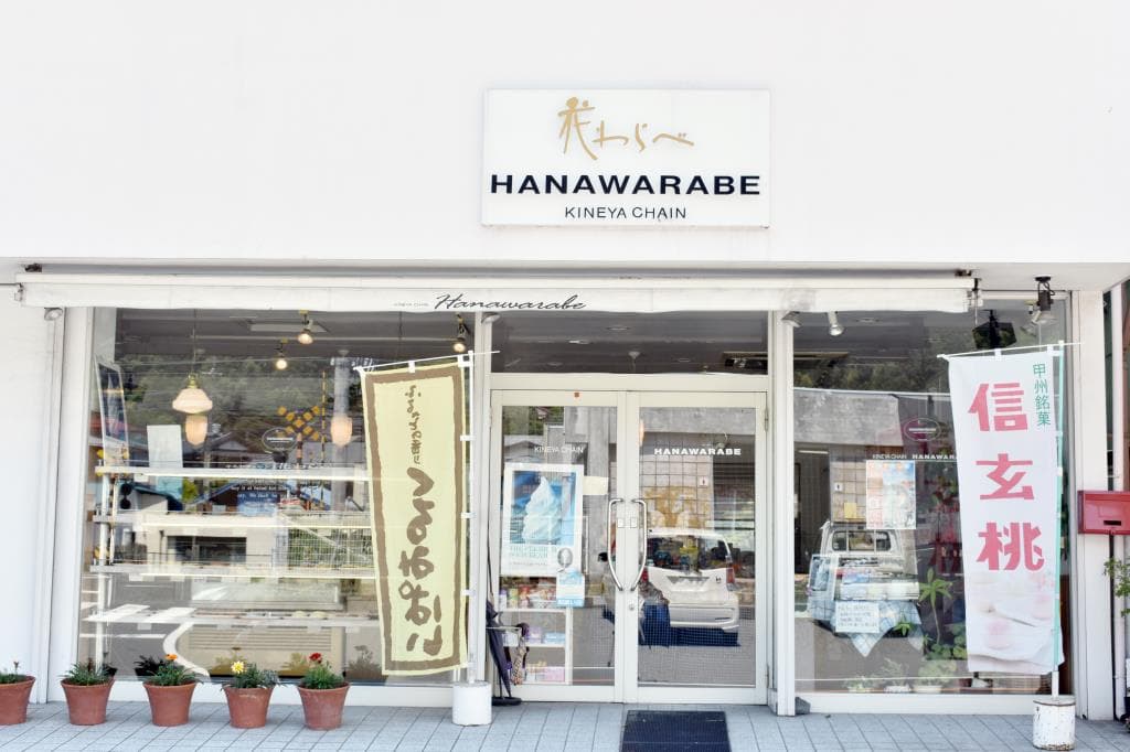 花わらべ 南部店 5