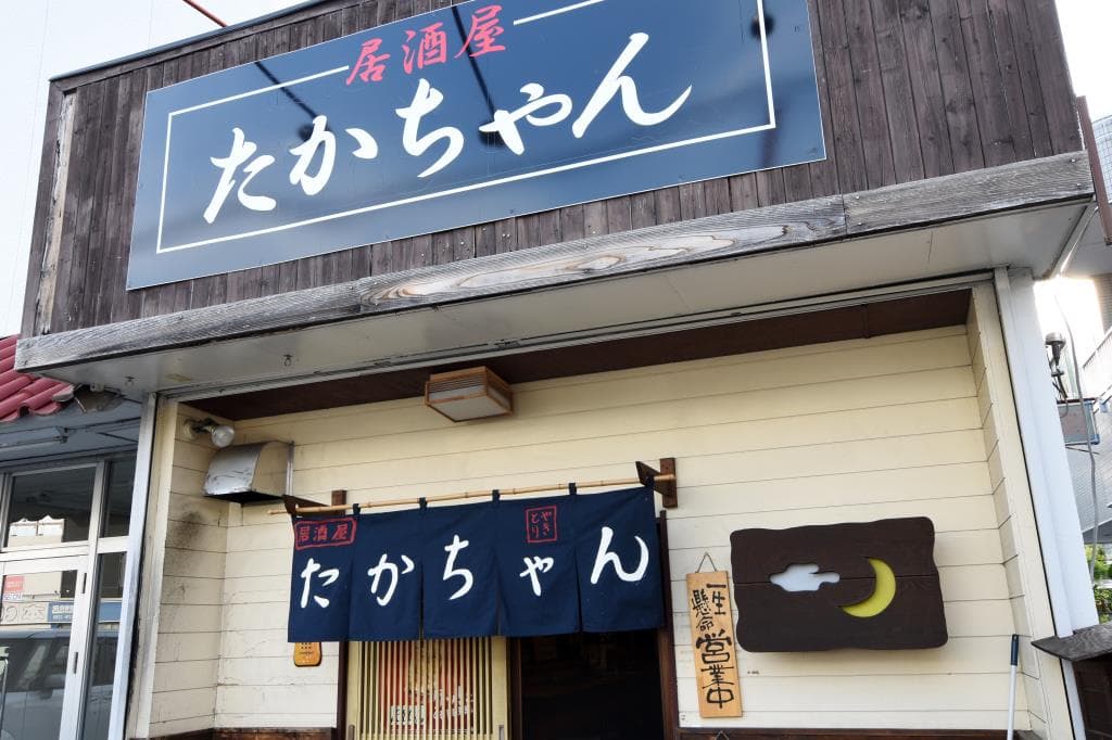 居酒屋 たかちゃん 5