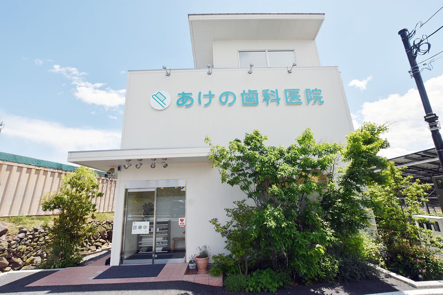 あけの歯科医院 1