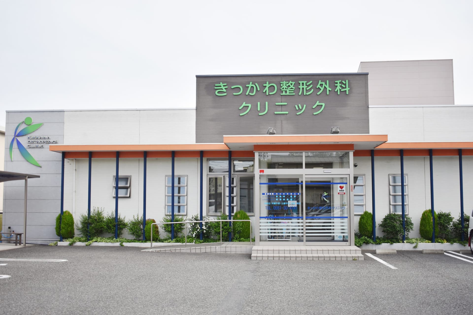 きっかわ整形外科クリニック 1