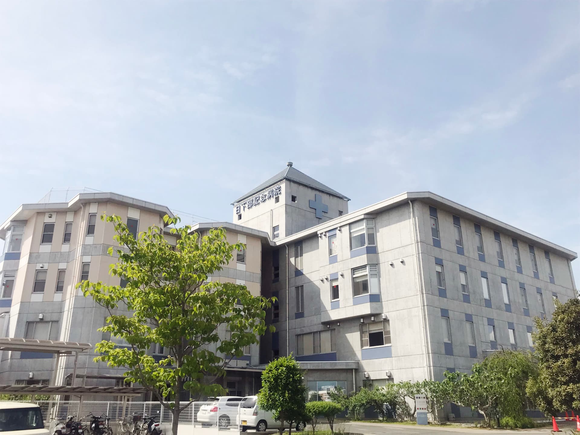 日下部記念病院 1