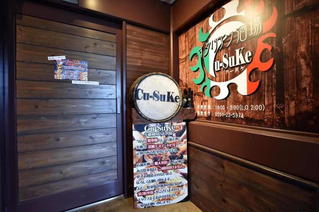 イタリアン酒場 Cu-Suke 韮崎店 5