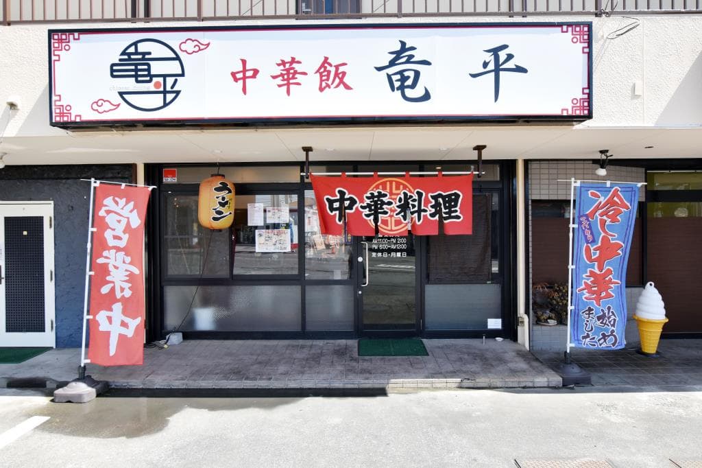 中華飯 竜平 5