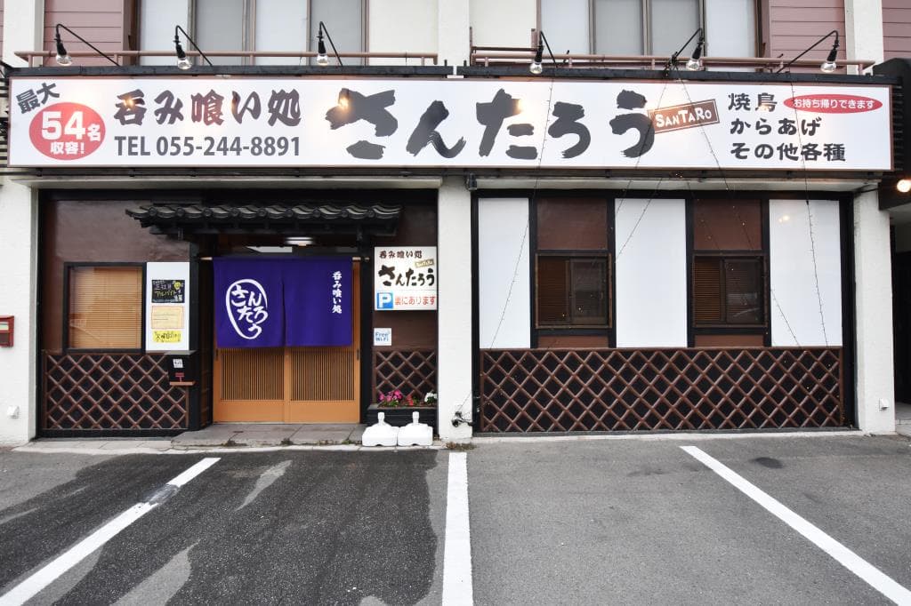 呑み喰い処 さんたろう 5