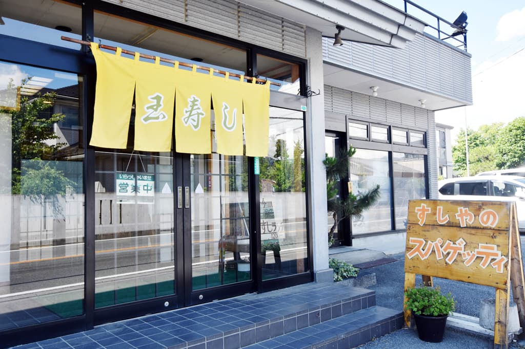 玉寿し すしやのスパゲッティ 5
