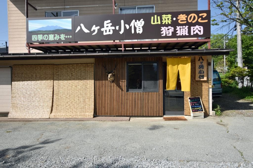 八ヶ岳小僧 5