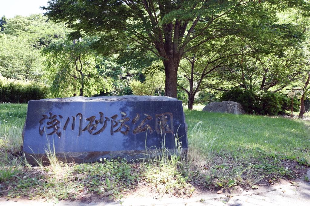 八代浅川砂防公園 1