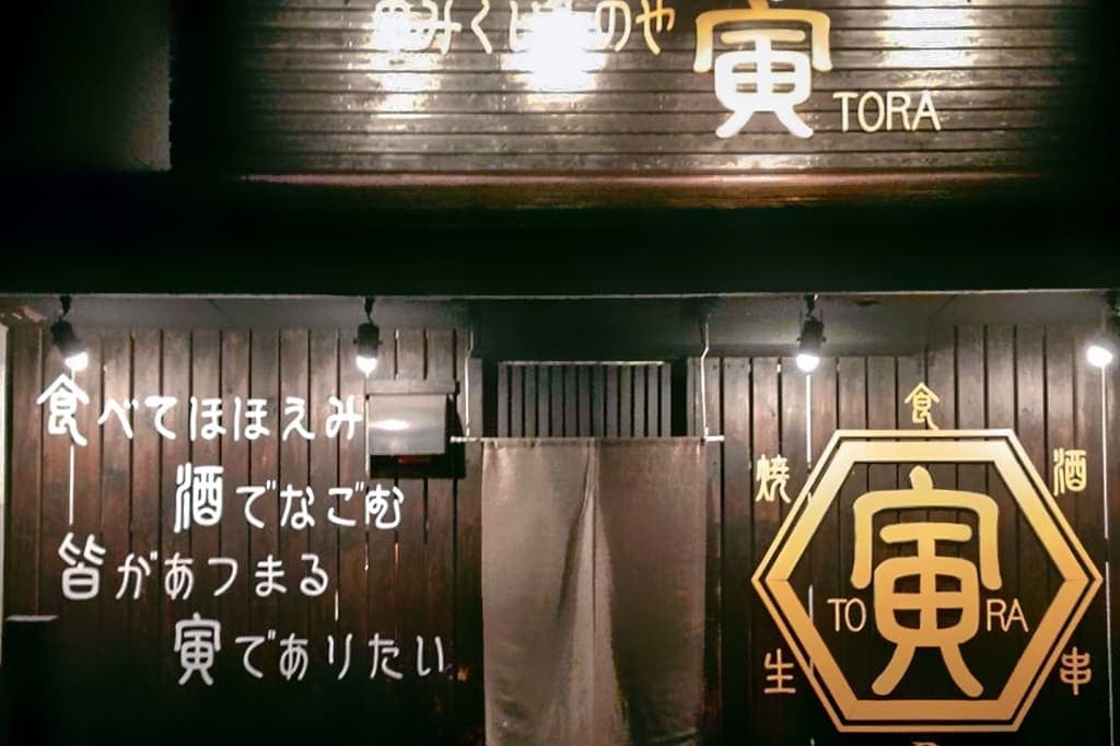 のみくいものや 寅 5