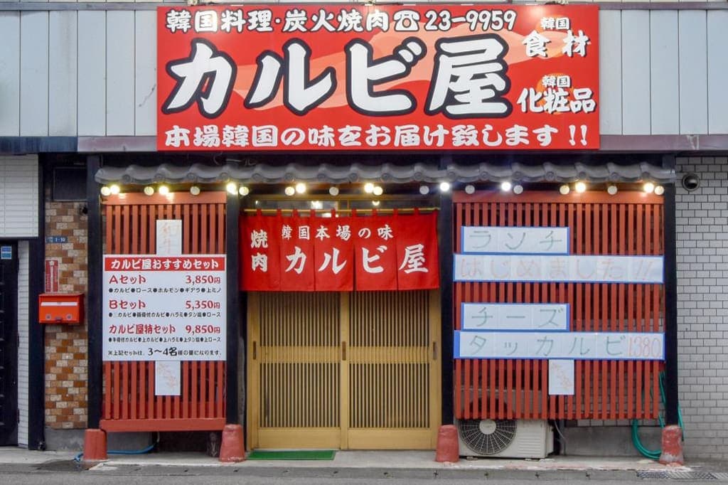 焼肉 カルビ屋 5