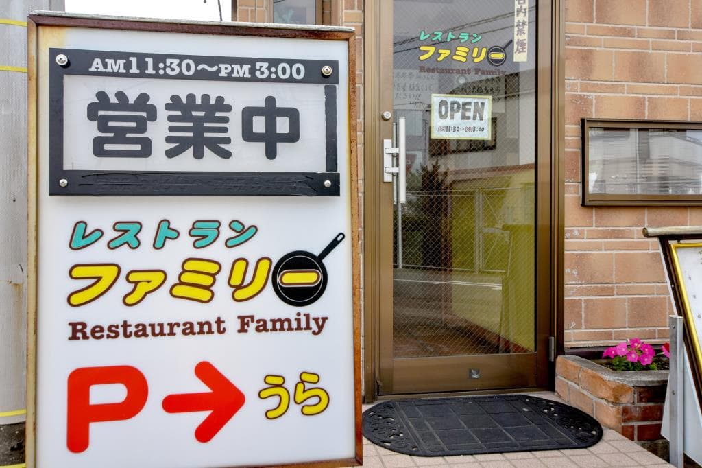 レストラン ファミリー 5