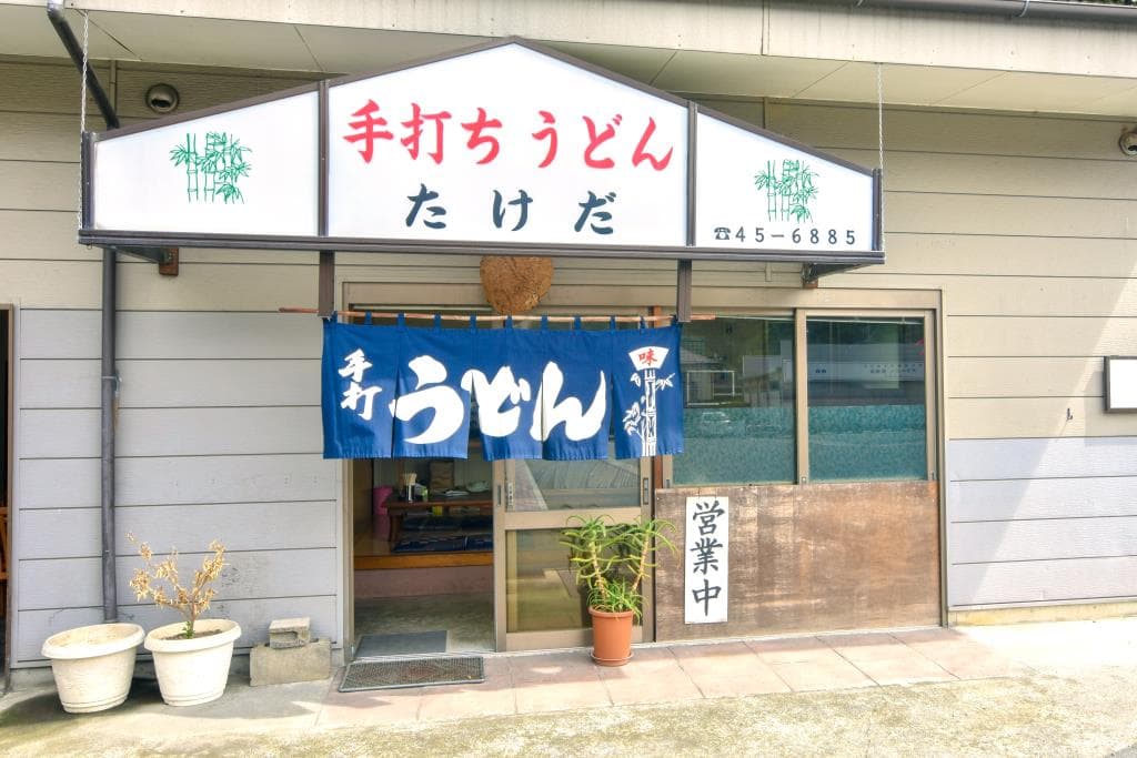 たけだうどん 5