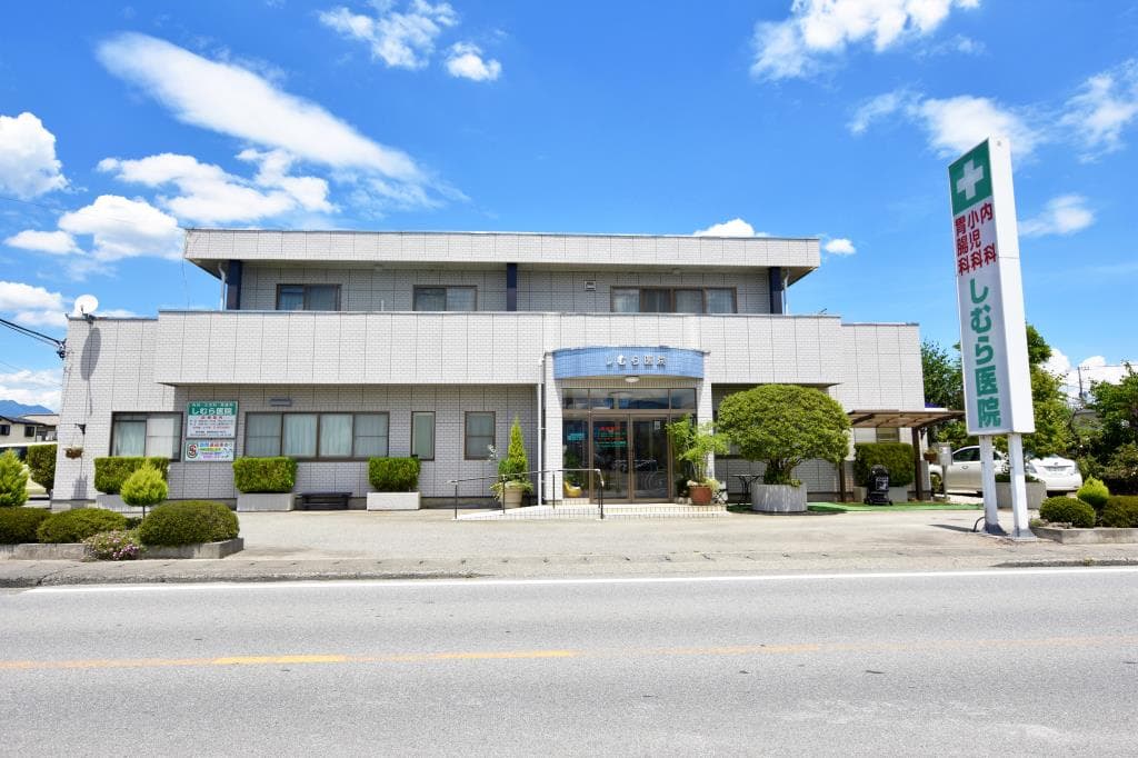 しむら医院 1
