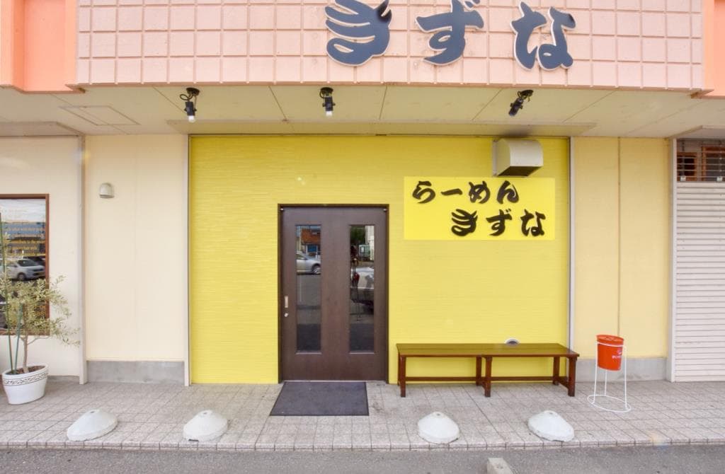 ラーメンきずな 5