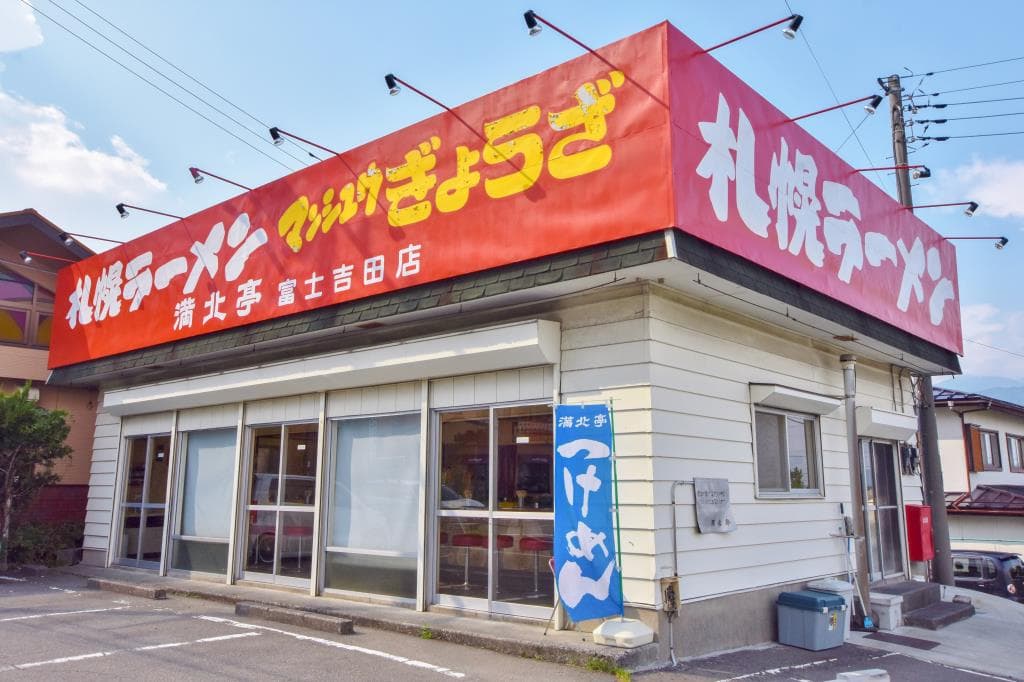 満北亭 富士吉田店 5