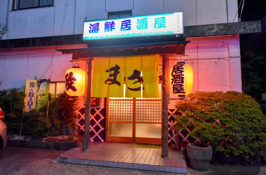 居酒屋政 5