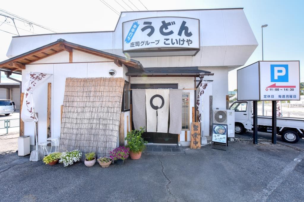 うどんのこいけや 5