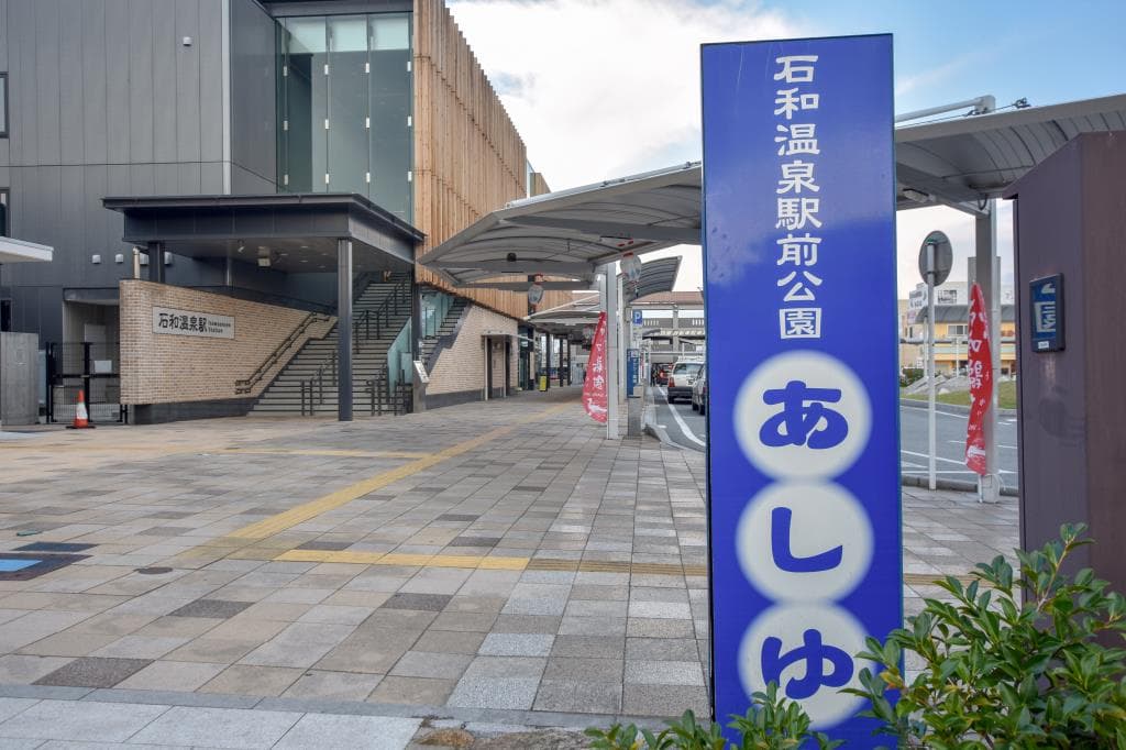 石和温泉駅前公園あしゆ 1