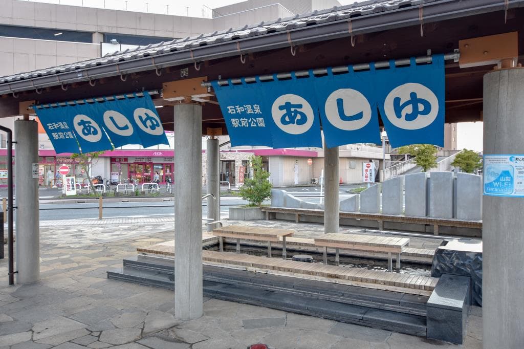石和温泉駅前公園あしゆ 2