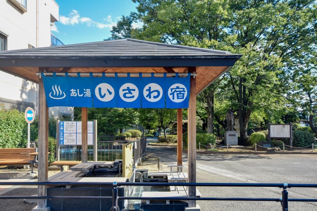 石和小林公園足湯「いさわ宿」 1