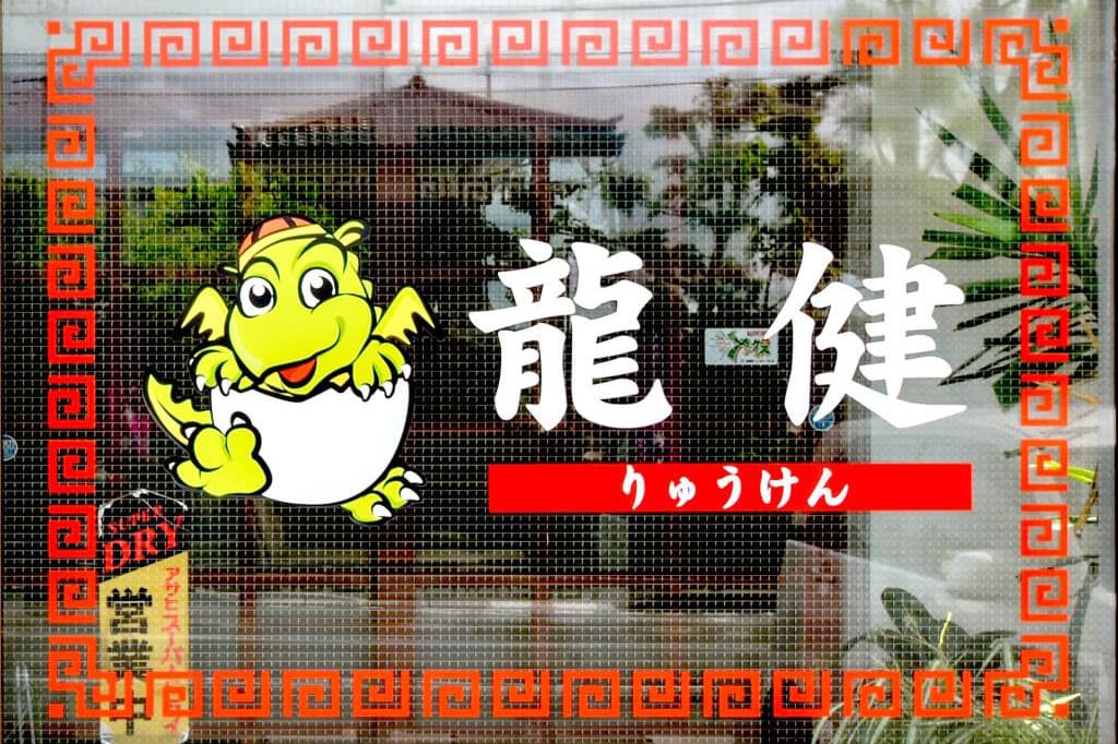 チャイナハウス龍健 5