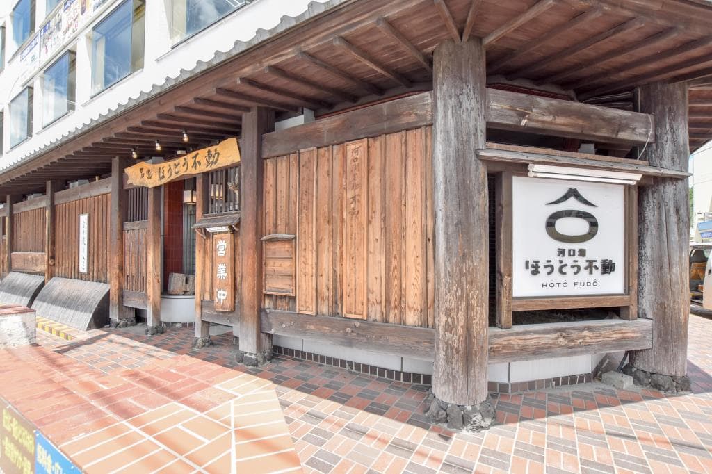 名物ほうとう不動 河口湖駅前店 5