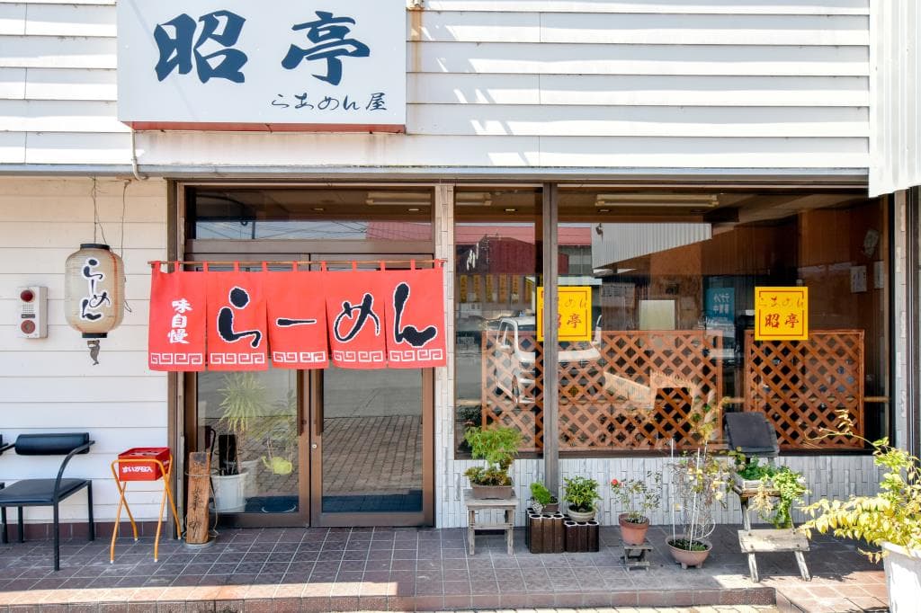 らあめん屋昭亭 5