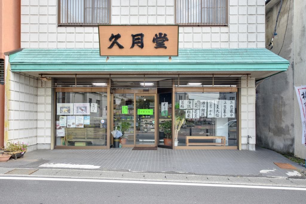 久月堂 5