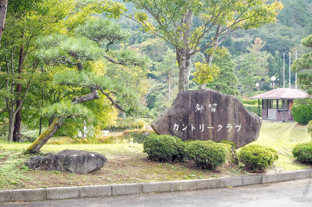 都留カントリー倶楽部 1
