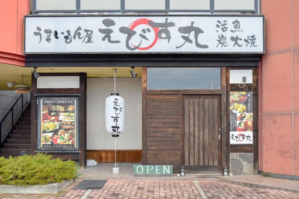 うまいもん屋 えびす丸 5