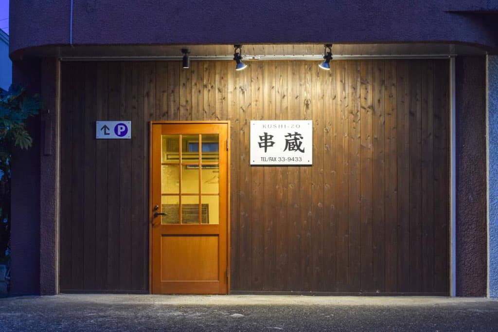 串蔵 5