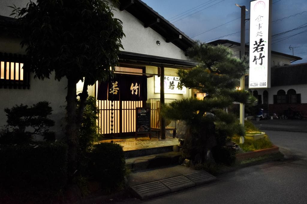 お刺身・牛タンの店 若竹 5