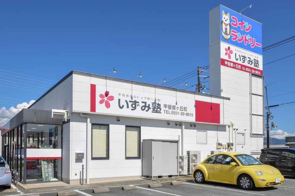 いずみ塾 甲斐響が丘校 1