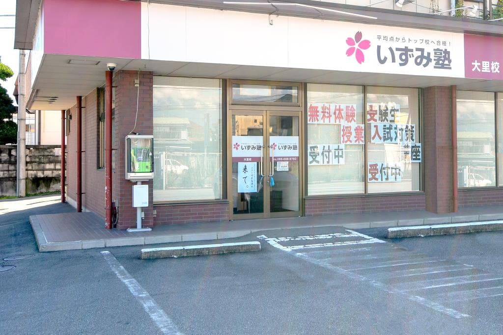 いずみ塾 大里校 1