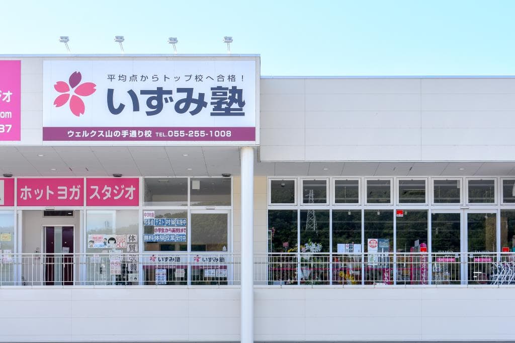 いずみ塾 ウェルクス山の手通り校