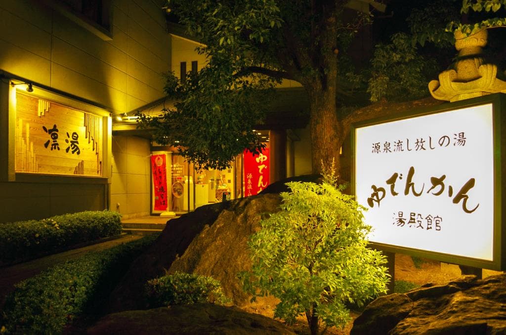 源泉掛け流しの湯 湯殿館 1