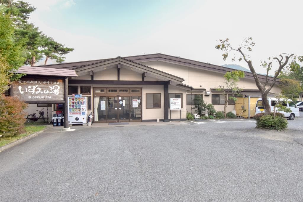 西湖温泉 いずみの湯 1