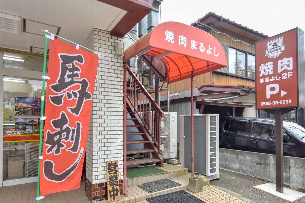 焼肉 まるよし 5
